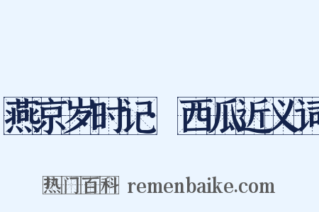 燕京岁时记·西瓜近义词是什么意思的图片